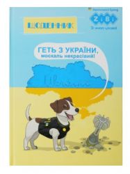 Дневник школьный ZiBi ПАТРІОТ "ПЕС", твердая обложка